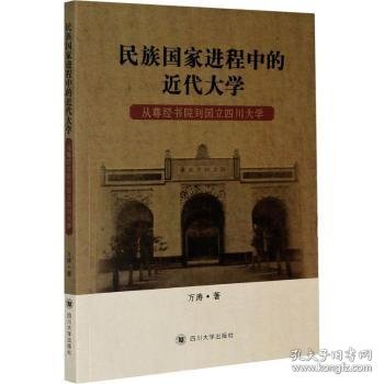 民族国家进程中的近代大学：从尊经书院到国立四川大学