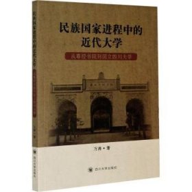 民族国家进程中的近代大学：从尊经书院到国立四川大学