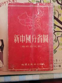 新中国分省图）（1954年版）