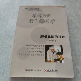 单墫老师教你学数学：解析几何的技巧 [C----173]