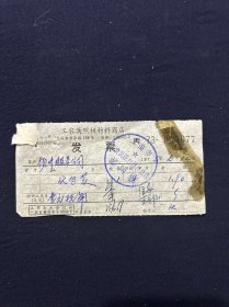 75年 上海工农兵照相材料商店发票