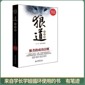 狼道大全集(强者的成功法则)