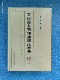 实用男女病性病临床手册