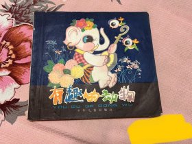 《有趣的动物（高）》1980年版印