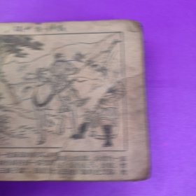 老版62年连环画大名府