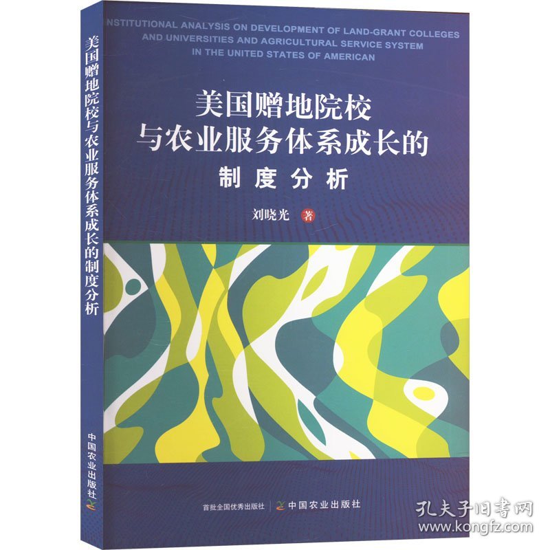 美国赠地院校与农业服务体系成长的制度分析