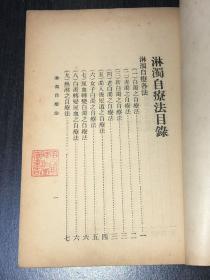 民国医书《淋浊自疗法》《白带自疗法》（民国20年初版）两本合订合售