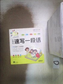 小学生速写一段话/特级教师全程点拨