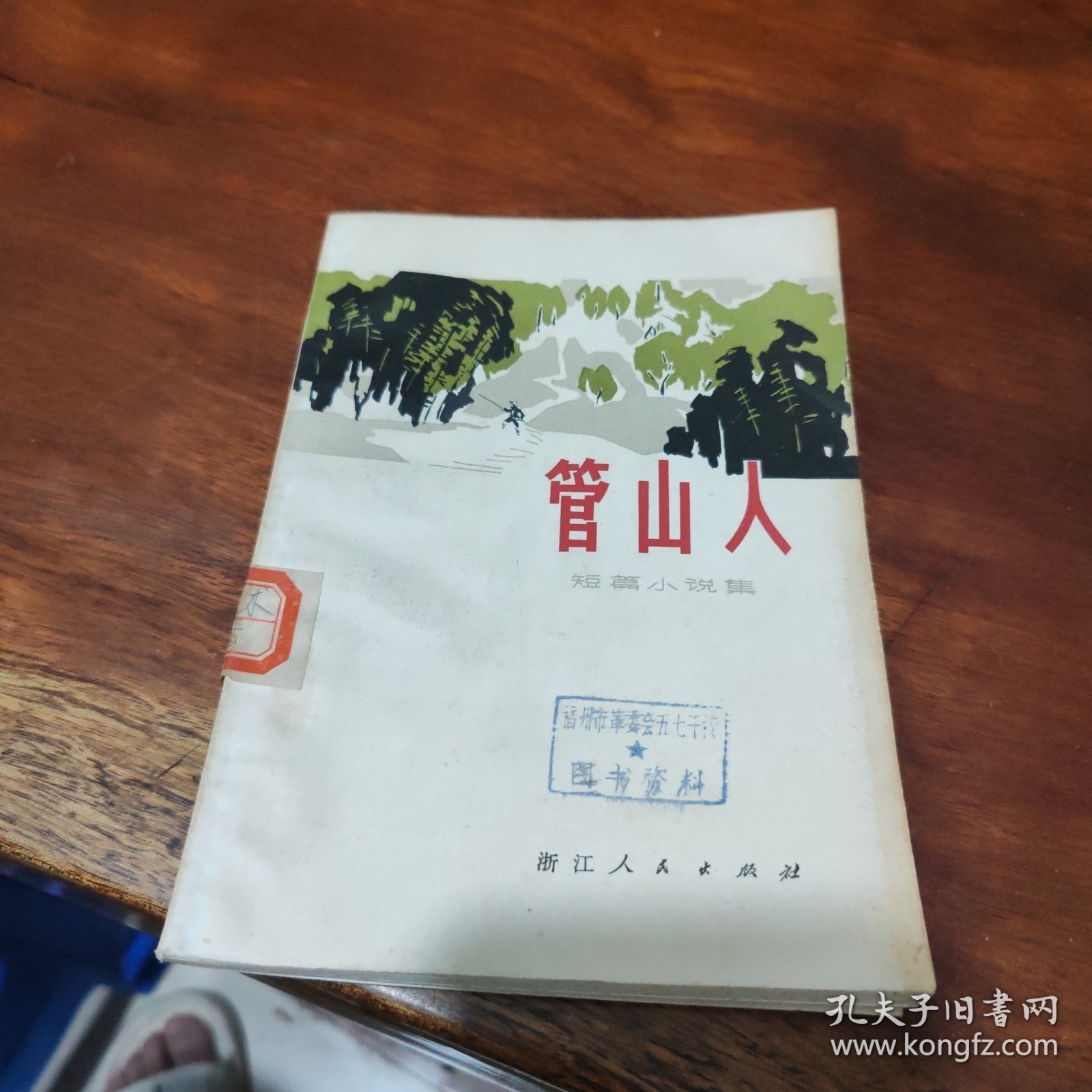管山人