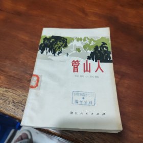 管山人