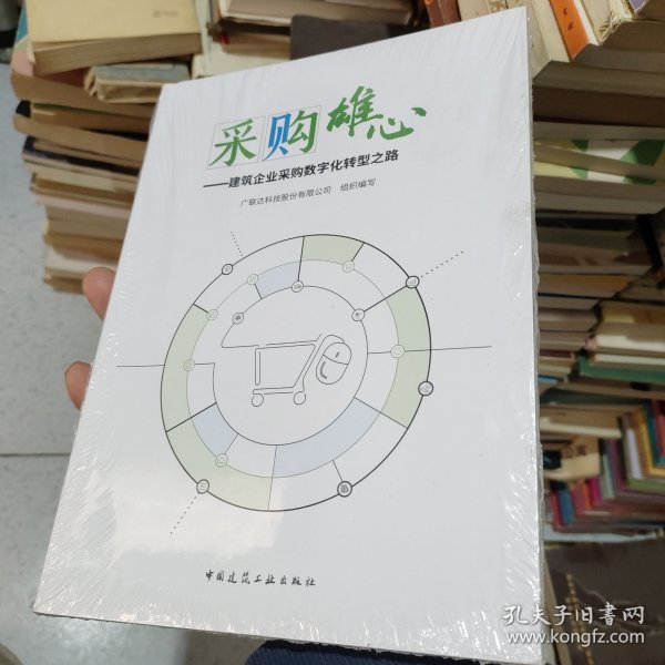 釆购雄心-建筑企业采购数字化转型之路