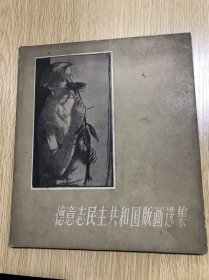 德意志民主共和国版画选集