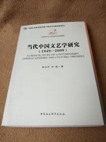 当代中国文艺学研究(1949-2009)