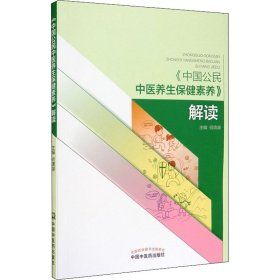 【正版】《中国公民中医养生保健素养》解读