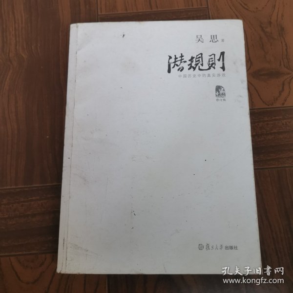 潜规则（修订版）：中国历史中的真实游戏