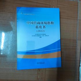 中国营商环境指数蓝皮书（2022）