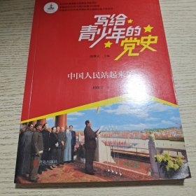 写给青少年的党史·1中国人民站起来了，2中国有了共产党