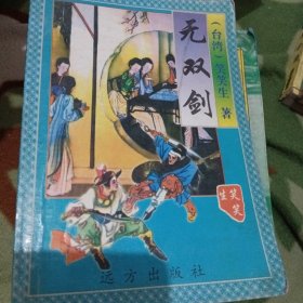 笑笑生武侠小说·无双剑·全一册·精品武侠小说