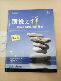 演说之禅: 职场必知的幻灯片秘技（第2版）(有划线)。。
