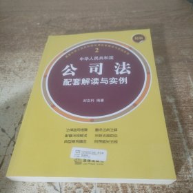 最新中华人民共和国公司法配套解读与实例