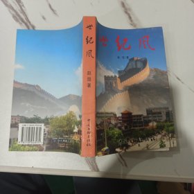 世纪风作品集 一版一印