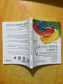 给孩子的计算思维与编程书：AI核心素养教育实践指南