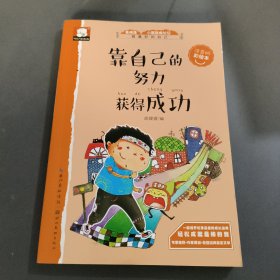 靠自己的努力获得成功 关于励志的故事（做最好的自己：注音版彩绘本）