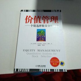 价值管理:个股选择数量分析技法:quantitative analysis for stock selection