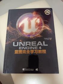 Unreal Engine 4蓝图完全学习教程（典藏中文版）