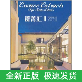 群菁汇Ⅱ——高端售楼会所大赏