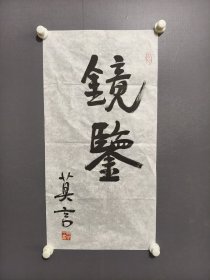 莫言书法条幅