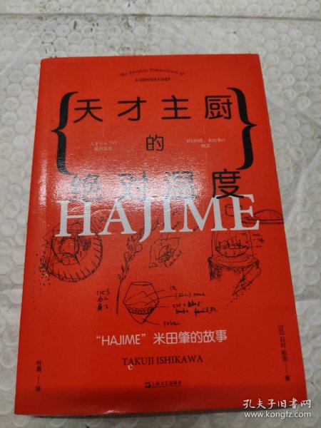 天才主厨的绝对温度——HAJIME法餐厅米田肇的故事（上海文艺·日系Life)