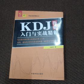 KDJ指标入门与实战精解