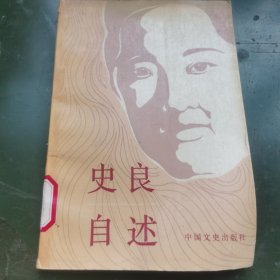 史良自述