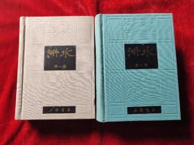 洪水(全二册)(上海书店影印民国时期的期刊)(32开,精装本)