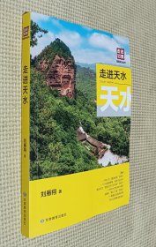 走近天水