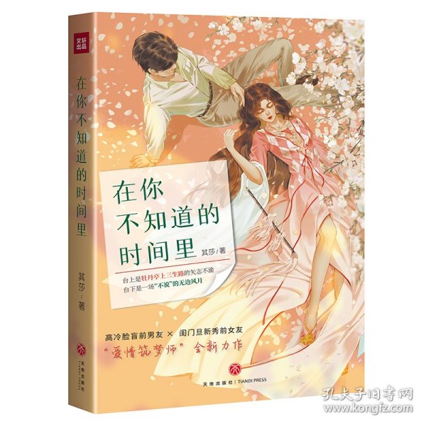 在你不知道的时间里（“爱情筑梦师”其莎全新力作）