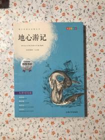 钟书图书·我最优阅·青少版彩插版·地心游记（第二辑）