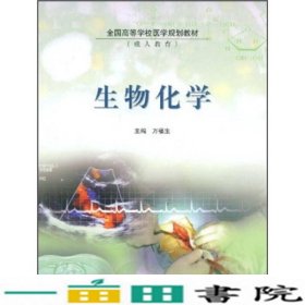 全国高等学校医学规划教材（成人教育）：生物化学