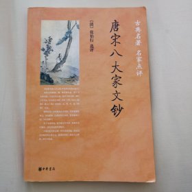 古典名著名家点评：唐宋八大家文钞