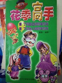 花季高手