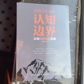 认知边界：认知决定你的财富