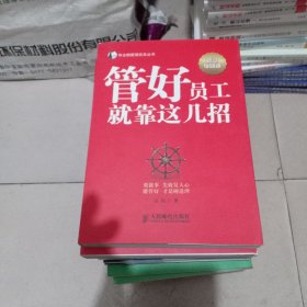 帝企鹅管理实务丛书：管好员工就靠这几招（智慧增强版）