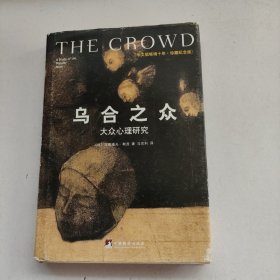 乌合之众（修订版）：大众心理研究 精装