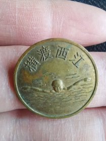 横渡西江老铜章