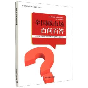 全国碳市场百问百答 普通图书/工程技术 生态环境部应对气候变化战略研究和国际合作中心组织编写 中国环境出版集团 9787511152497