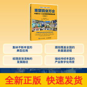 重塑百業(yè)萬企 中國(guó)5G+工業(yè)互聯(lián)網(wǎng)典型應(yīng)用(2021)
