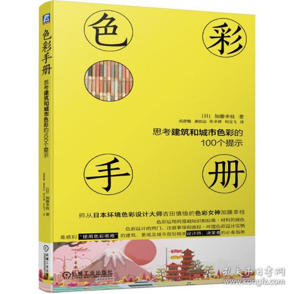 色彩手册 思考建筑和城市色彩的100个提示