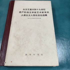 从文艺复兴到19世纪资产阶级文学家艺术家有关人道主义人性论言论选辑