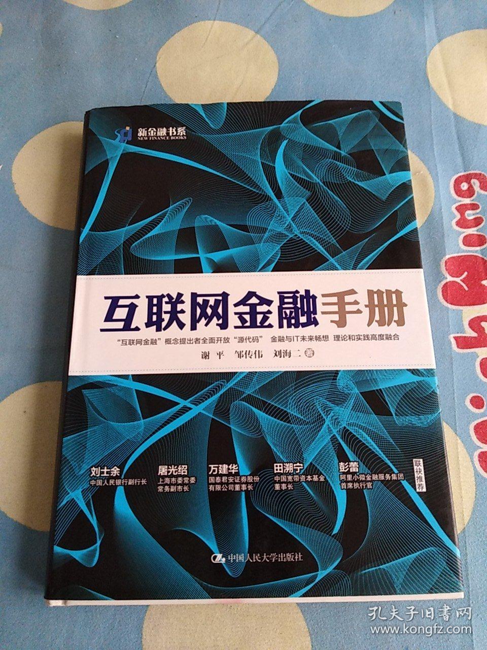 互联网金融手册（精装）